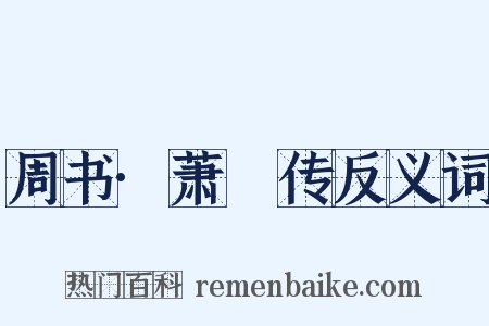 周书·萧疍传反义词是什么意思的图片